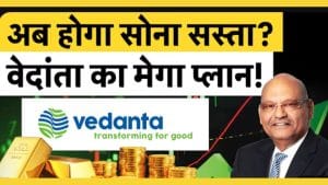 Vedanta का Gold पर बड़ा दांव! क्या शेयर में आएगी तेजी? Vedanta का Gold पर बड़ा दांव! क्या शेयर में आएगी तेजी?