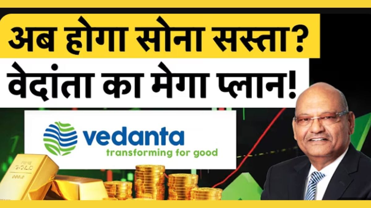 Vedanta का Gold पर बड़ा दांव! क्या शेयर में आएगी तेजी?