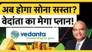 Vedanta का Gold पर बड़ा दांव! क्या शेयर में आएगी तेजी?