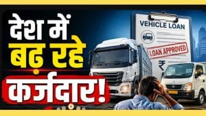 Car और Bike Loan का बढ़ता ट्रेंड! क्या खतरे में हैं कर्ज लेने वाले?