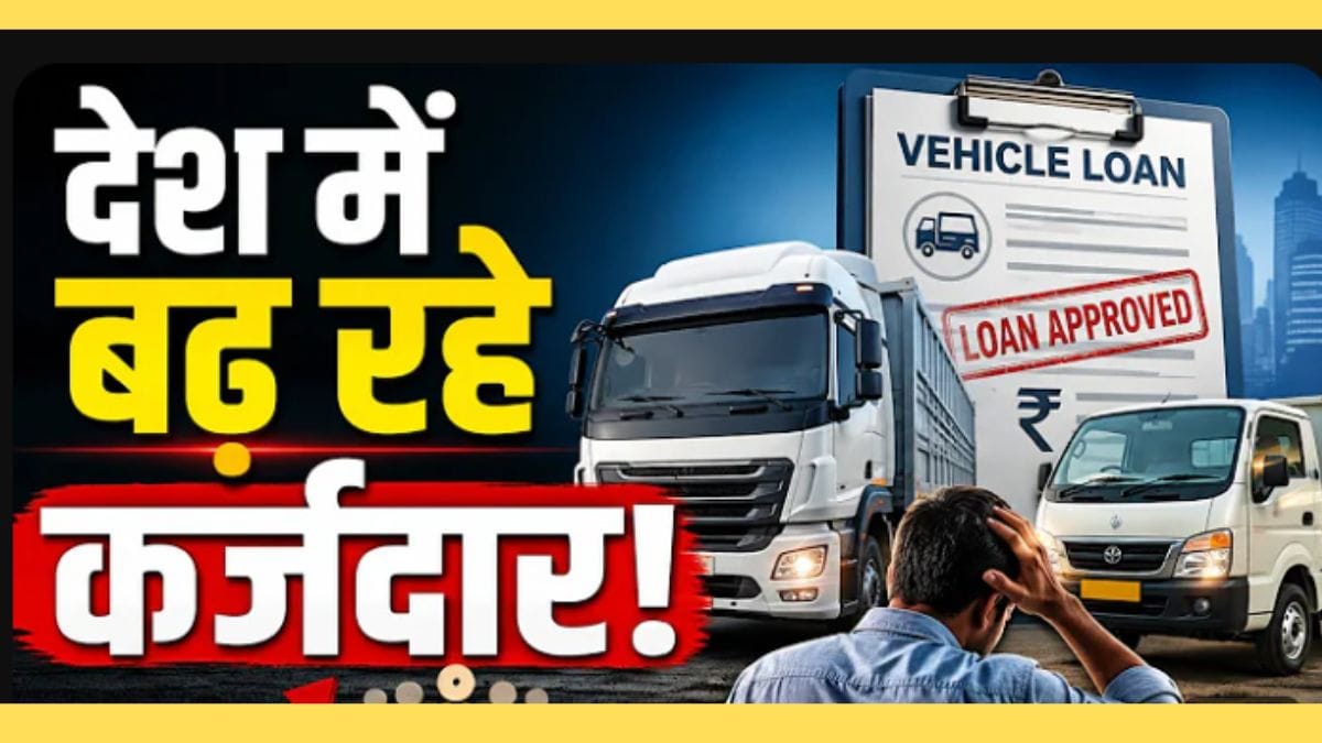 Car और Bike Loan का बढ़ता ट्रेंड! क्या खतरे में हैं कर्ज लेने वाले?