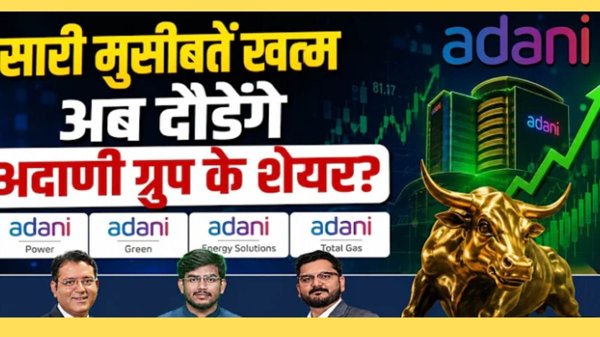Adani Power, Green, Energy या ATGL, जानें अडानी ग्रुप के किन शेयरों में बनेगा पैसा?