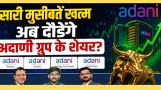 Adani Power, Green, Energy या ATGL, जानें अडानी ग्रुप के किन शेयरों में बनेगा पैसा?