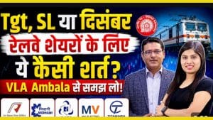 RVNL, MIDHANI या IRCTC जानें किन शेयरों में बनेगा पैसा?