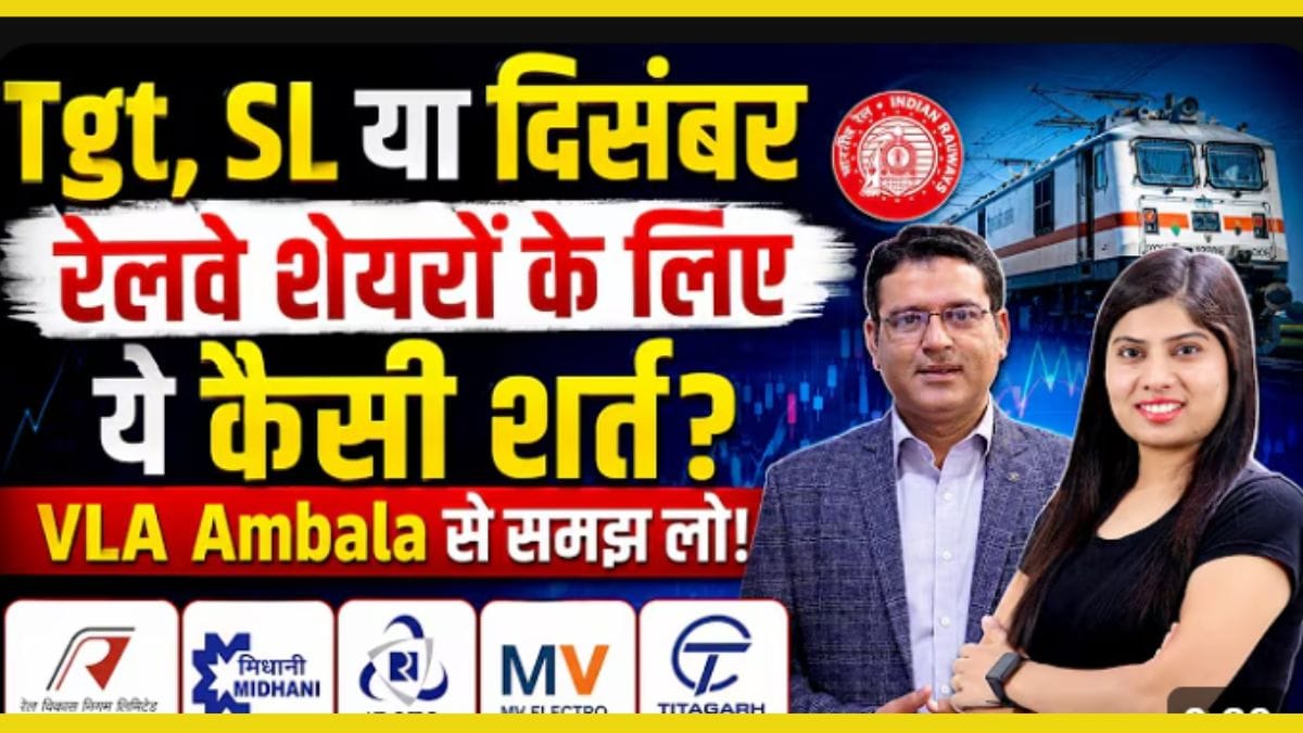 RVNL, MIDHANI या IRCTC जानें किन शेयरों में बनेगा पैसा?