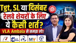 RVNL, MIDHANI या IRCTC जानें किन शेयरों में बनेगा पैसा?