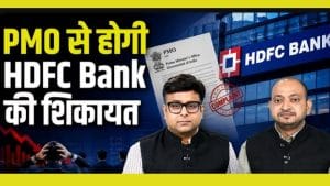 HDFC बैंक के खिलाफ नई शिकायत! इन्वेस्टर्स ने क्यों उठाए बड़े सवाल?