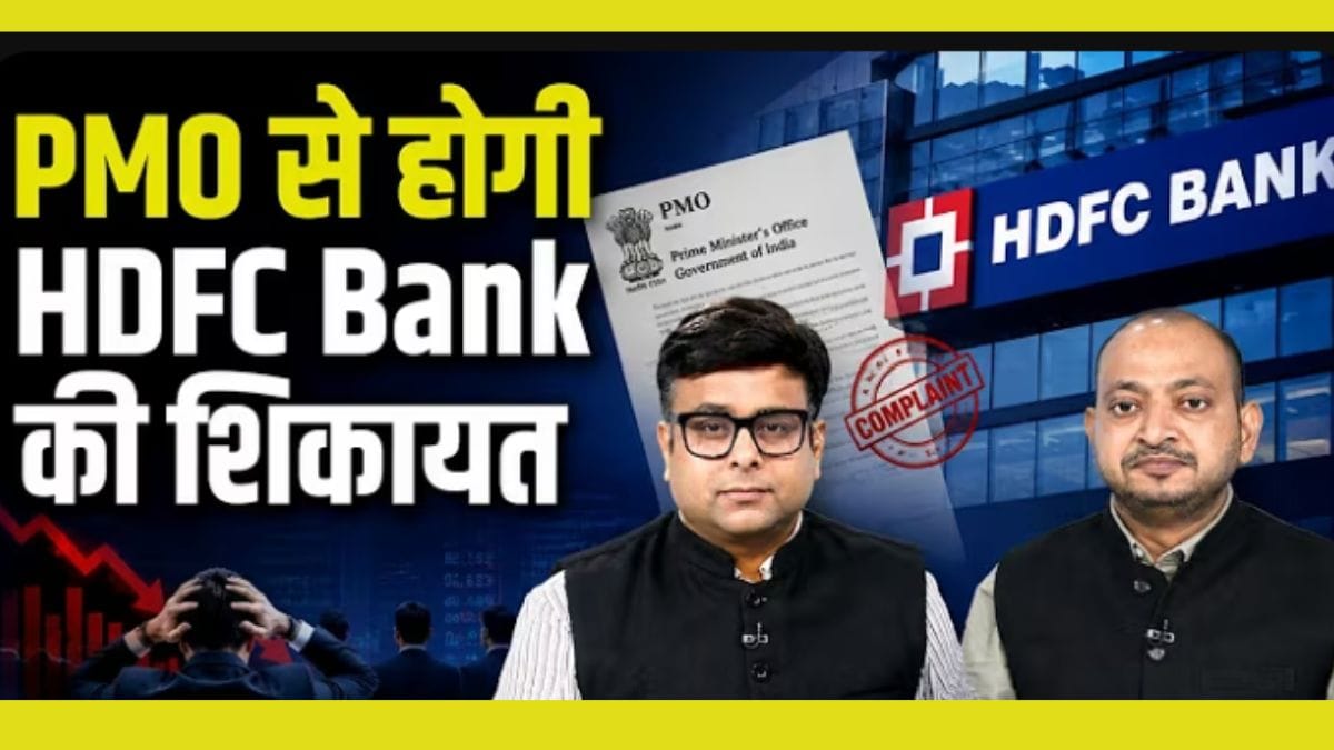 HDFC बैंक के खिलाफ नई शिकायत! इन्वेस्टर्स ने क्यों उठाए बड़े सवाल?