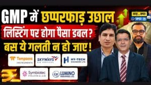 Tempsens से Lumino तक, किस IPO में बनेगा पैसा? GMP से मिले संकेत