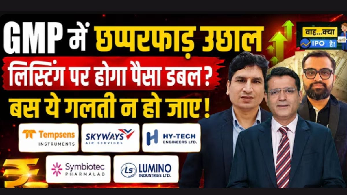 Tempsens से Lumino तक, किस IPO में बनेगा पैसा? GMP से मिले संकेत