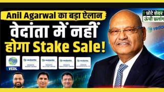 वेदांता ग्रुप में बड़ा बदलाव! VAML, VOGL समेत इन कंपनियों के शेयर्स पर क्या होगा असर?