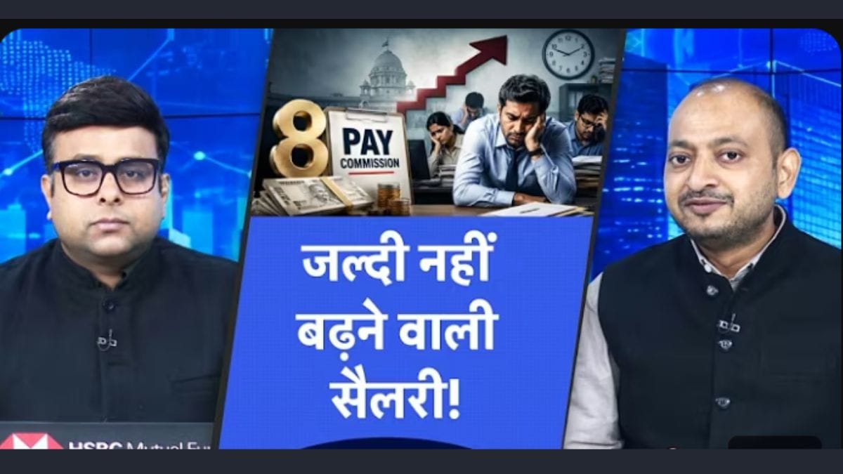 8वें वेतन आयोग का बड़ा अपडेट! Salary-Pension के लिए कब तक होगा इंतजार?