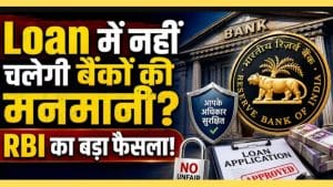 बैंक लोन के बदले नियम, क्या इससे होम लोन लेने वालों को होगा फायदा?