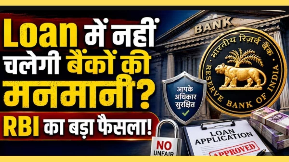 बैंक लोन के बदले नियम, क्या इससे होम लोन लेने वालों को होगा फायदा?
