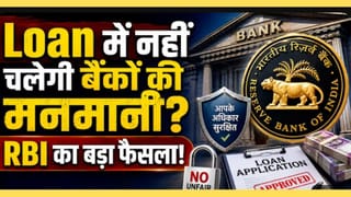 बैंक लोन के बदले नियम, क्या इससे होम लोन लेने वालों को होगा फायदा?