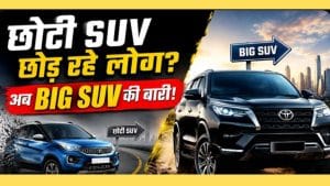 SUV का बढ़ता जलवा, क्यों बड़ी कारों की तरफ जा रहे हैं ग्राहक?