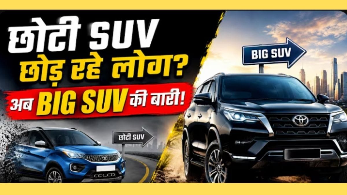 SUV का बढ़ता जलवा, क्यों बड़ी कारों की तरफ जा रहे हैं ग्राहक?