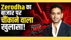 स्टॉक मार्केट में उधार के पैसे का खेल, होगा मुनाफा या भारी नुकसान?