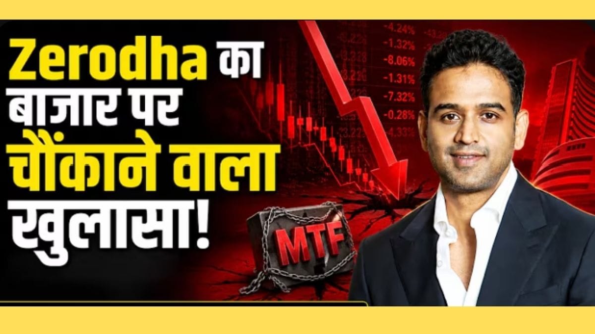 स्टॉक मार्केट में उधार के पैसे का खेल, होगा मुनाफा या भारी नुकसान?