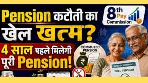 8वें वेतन आयोग में Commuted Pension पर बड़ा फैसला? जानिए पूरा मामला
