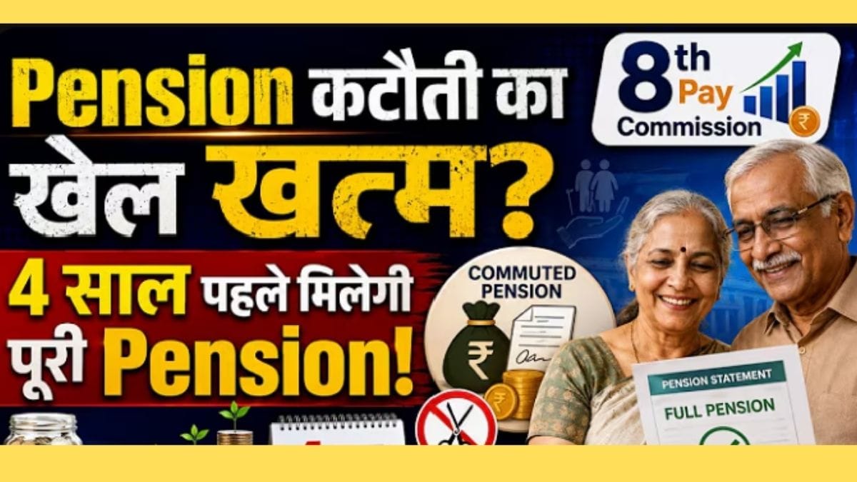 8वें वेतन आयोग में Commuted Pension पर बड़ा फैसला? जानिए पूरा मामला