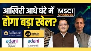 MSCI में बदलाव से कौन से स्टॉक्स में होगा मुनाफा, और किसमे आएगी गिरावट? MSCI में बदलाव से कौन से स्टॉक्स में होगा मुनाफा, और किसमे आएगी गिरावट?