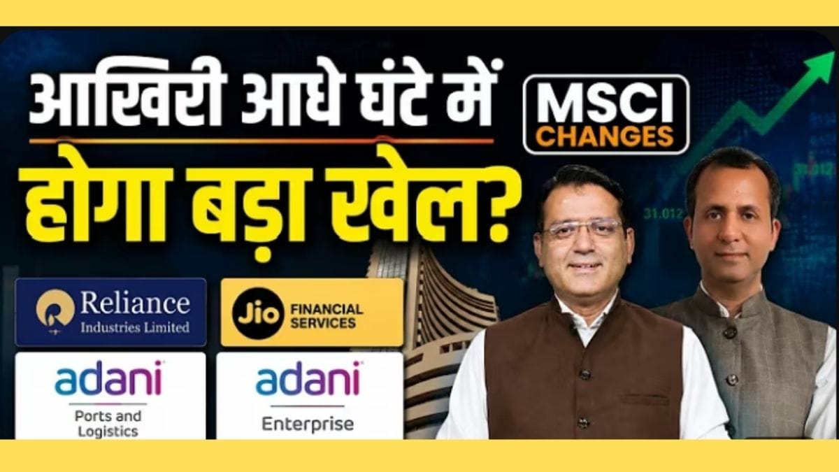 MSCI में बदलाव से कौन से स्टॉक्स में होगा मुनाफा, और किसमे आएगी गिरावट?