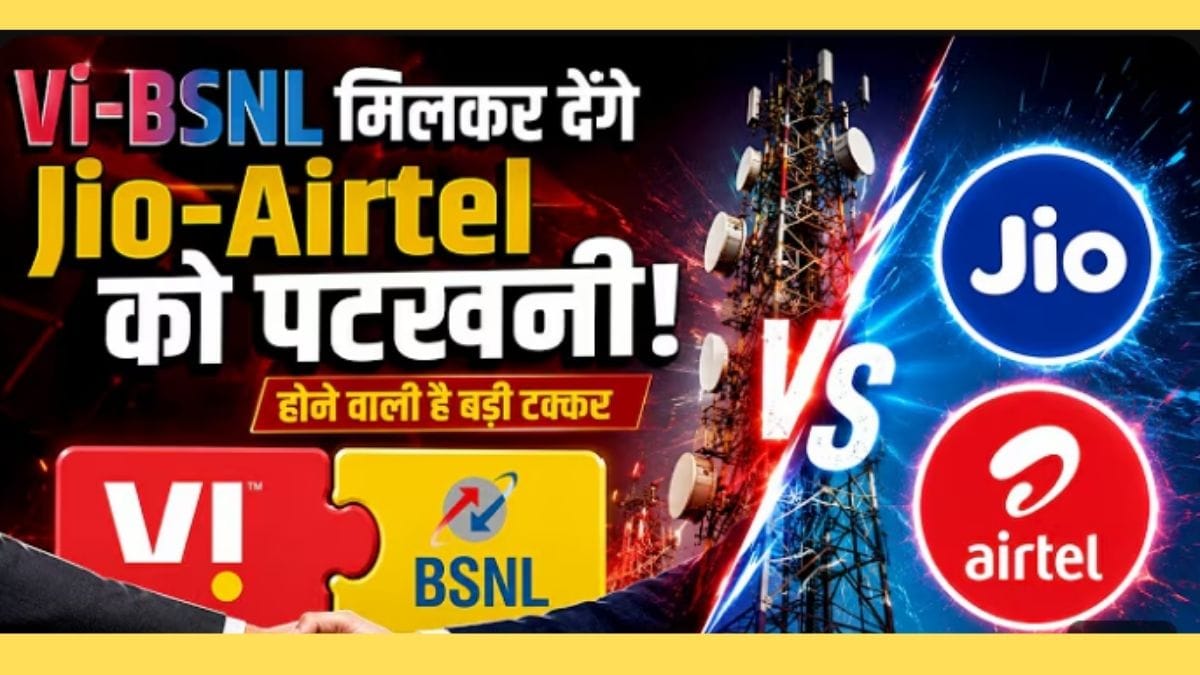 Vi और BSNL की बड़ी डील! क्या Jio और Airtel की बढ़ेगी टेंशन?