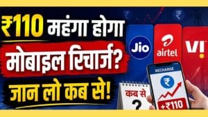मोबाइल रिचार्ज महंगा होने वाला है? Jio, Airtel और Vi बढ़ा सकते हैं Tariff!
