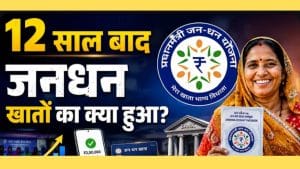 जन धन अकाउंट में मिलते हैं ये बड़े फायदे, जानिए पूरी जानकारी