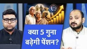  पूरी होगी पेंशनर्स की सबसे बड़ी डिमांड, 45,000 होगी मिनिमम पेंशन?