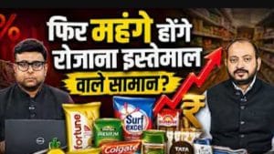 रोजमर्रा का सामान फिर होगा महंगा? साबुन-तेल से बिस्किट तक बढ़ सकती है कीमत