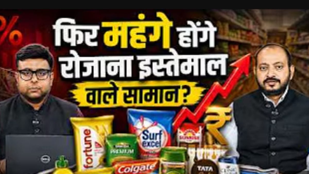 रोजमर्रा का सामान फिर होगा महंगा? साबुन-तेल से बिस्किट तक बढ़ सकती है कीमत