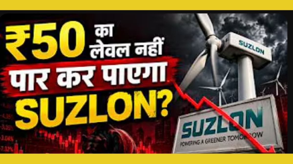 सुजलाॅन के शेयर्स का क्या होगा फ्यूचर, आएगी गिरावट या होगा मुनाफा