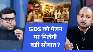 GDS को 8th Pay Commission का मिलेगा फायदा? पेंशनर्स की नई मांग GDS को 8th Pay Commission का मिलेगा फायदा? पेंशनर्स की नई मांग