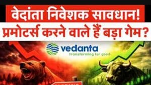 Vedanta Shares में बड़ा खेल! Promoters करेंगे खरीद-बिक्री? इन कंपनियों पर रहेगी नजर