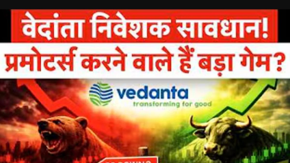 Vedanta Shares में बड़ा खेल! Promoters करेंगे खरीद-बिक्री? इन कंपनियों पर रहेगी नजर