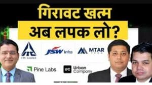 JSW Infra, Urban Co, IOC, ITC, MTAR Tech, SSWL, Pine Labs, Protean, Shadowfax Tech में क्या करें?