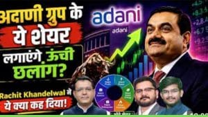 Adani Stocks में कहां बनेगा पैसा? L&T, NTPC समेत इन शेयर्स पर जानें टारगेट और स्ट्रेटेजी