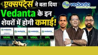 वेदांता के किन शेयर्स मे होगी बंपर कमाई, जानें एक्सपर्ट्स की राय