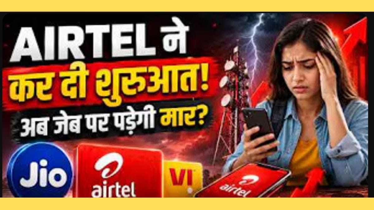 Airtel ने दिया ग्राहकों को झटका! Recharge Plans हुए महंगे, Jio और Vi भी बढ़ाएंगे दाम?