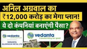 Vedanta Share Price: आ गया वेदांता का सुपर प्लान, क्या अब आपकी होगी तगड़ी कमाई
