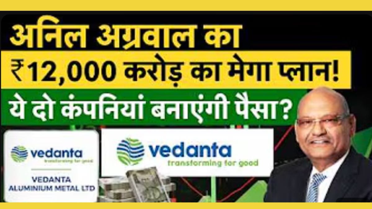 Vedanta Share Price: आ गया वेदांता का सुपर प्लान, क्या अब आपकी होगी तगड़ी कमाई