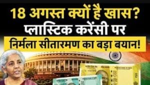 Plastic Currency की होगी एंट्री! कब से मिलेंगे नए नोट, FM ने संसद में बताया पूरा प्लान