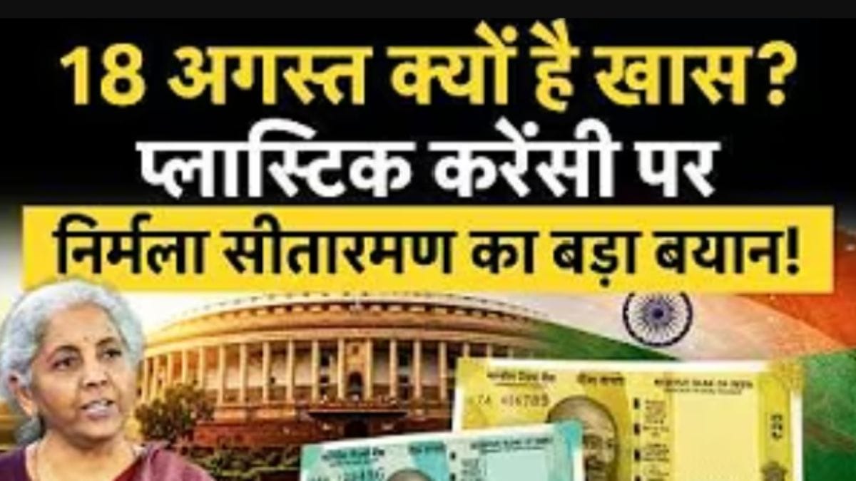 Plastic Currency की होगी एंट्री! कब से मिलेंगे नए नोट, FM ने संसद में बताया पूरा प्लान