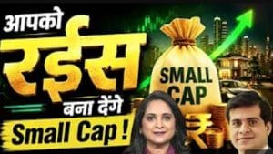 Small vs large Cap, जानें कहां बनेगा पैसा