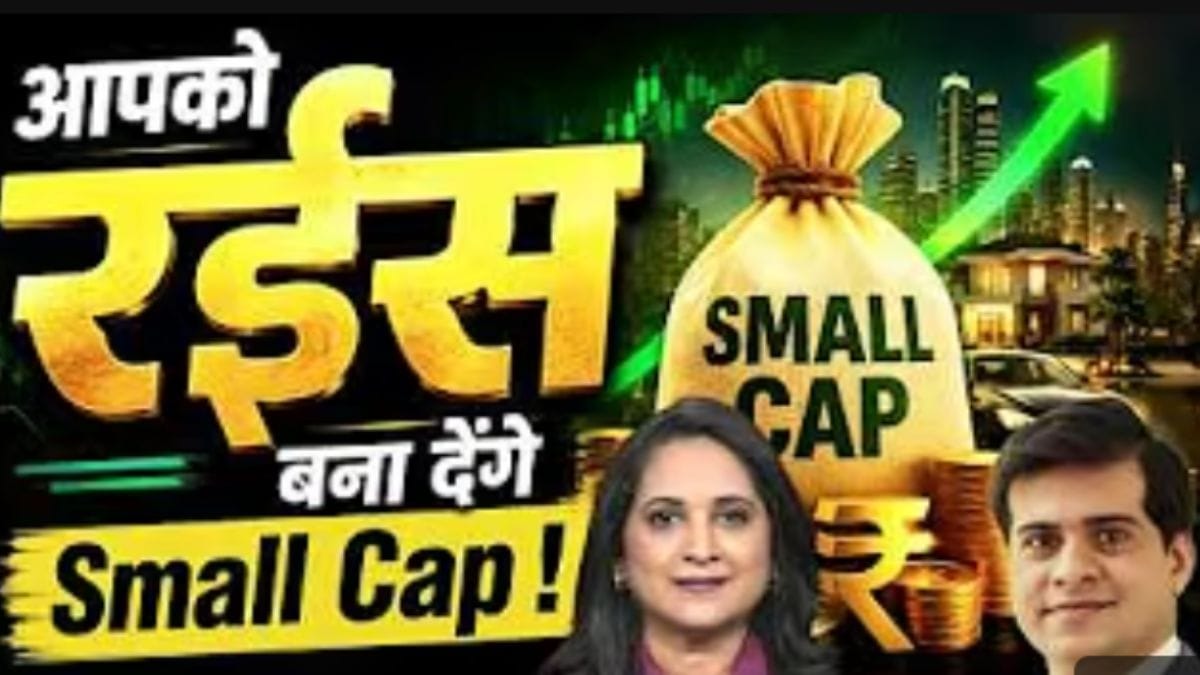 Small vs large Cap, जानें कहां बनेगा पैसा