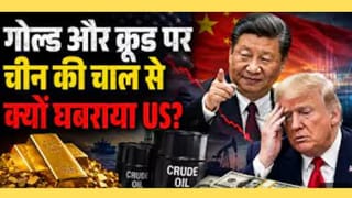 चीन की चाल से क्यों घबराया US? Gold और Crude के मार्केट में भारी उलटफेर