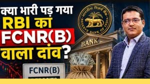 RBI ने अचानक बंद की FCNR(Bank) Window! डॉलर आया फिर भी क्यों लगा ब्रेक?