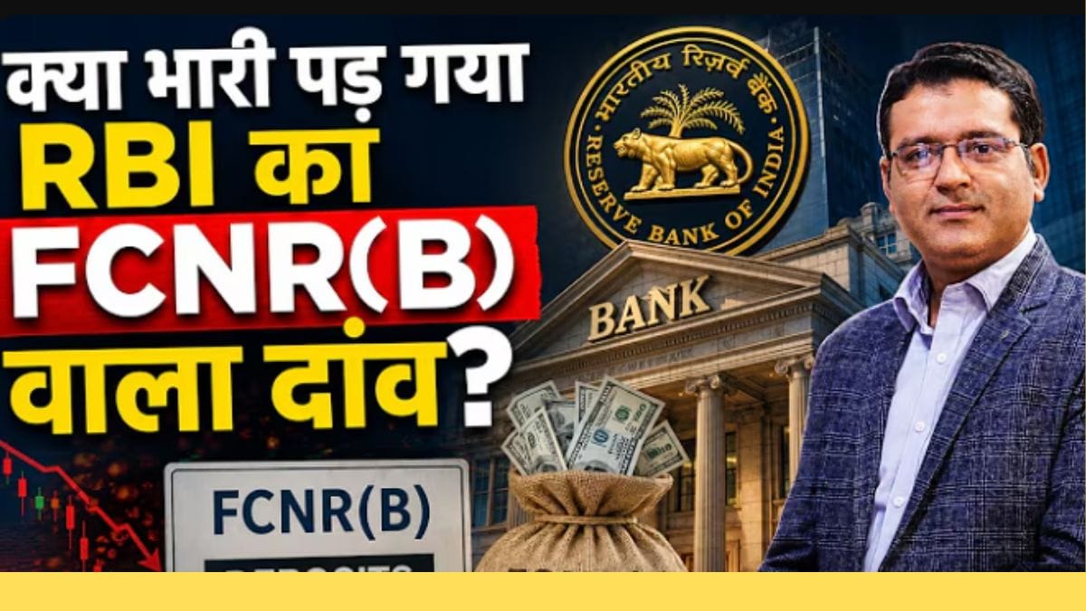 RBI ने अचानक बंद की FCNR(Bank) Window! डॉलर आया फिर भी क्यों लगा ब्रेक?